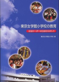 東京女学館小学校の教育 / 東京女学館小学校 - 紀伊國屋書店ウェブ