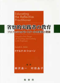 省察的実践者の教育 / ショーン，ドナルド・A．【著】〈Sch¨on