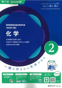薬剤師国家試験対策参考書 青本 2 化学 第111回国試対策（改訂第