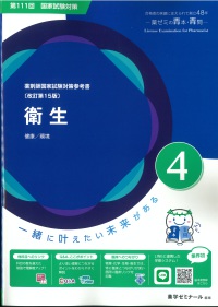 薬剤師国家試験対策参考書 青本 4 衛生 第111回国試対策（改訂第