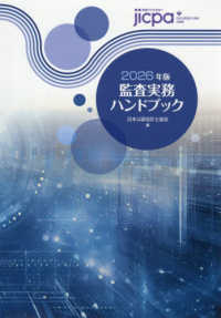 監査実務ハンドブック 2026年版 / 日本公認会計士協会【編