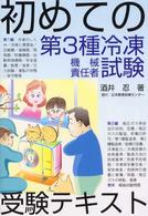 初めての第3種冷凍機械責任者試験受験テキスト / 酒井 忍【著