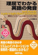 理屈でわかる英語の発音 / 小川 直樹【著】 - 紀伊國屋書店ウェブ