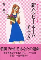 新・ハッピ－・ネ－ムチェック / 源 真里【著】 - 紀伊國屋書店ウェブ