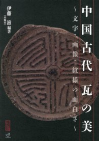 中国古代瓦の美 / 伊藤 滋【編著】 - 紀伊國屋書店ウェブストア