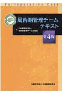 周術期管理チ－ムテキスト / 日本麻酔科学会・周術期管理チーム委員会