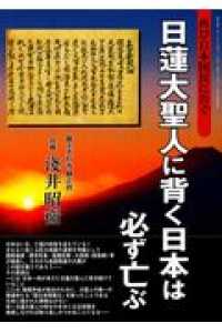 日蓮大聖人に背く日本は必ず亡ぶ / 浅井昭衛 - 紀伊國屋書店ウェブ