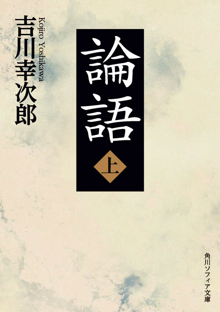 論語 上 / 吉川 幸次郎【著】 - 紀伊國屋書店ウェブストア｜オンライン