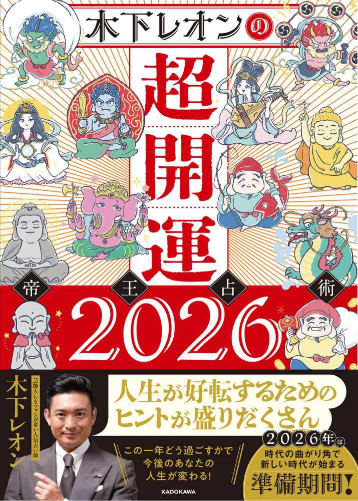 木下レオンの超開運帝王占術 2026 / 木下 レオン【著】 - 紀伊國屋