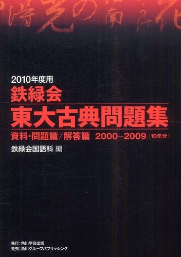 鉄緑会東大古典問題集 2010年度用 / 鉄緑会国語科【編
