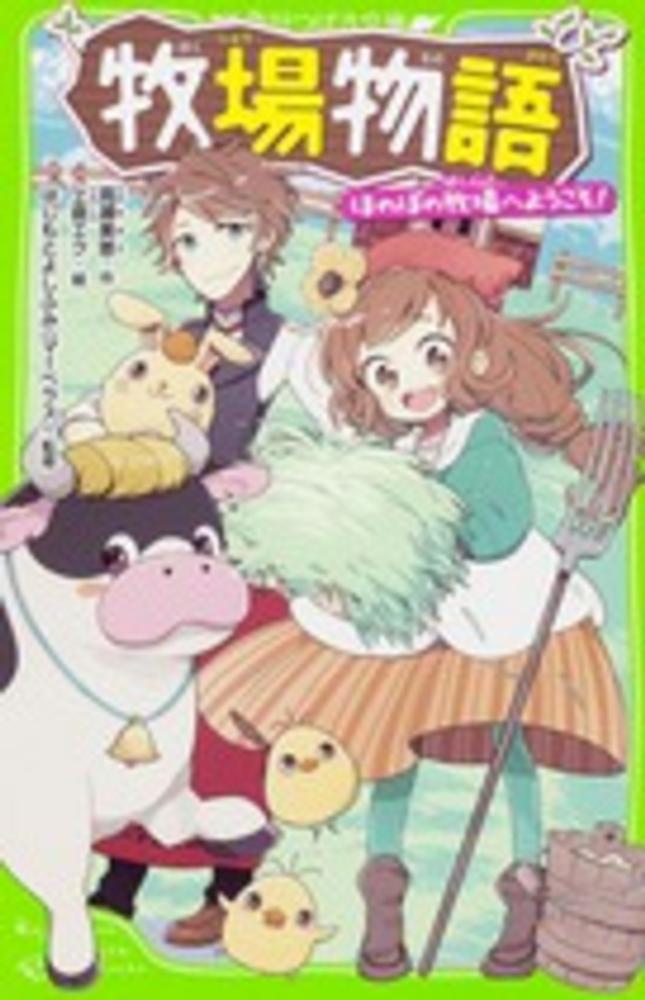 牧場物語 ほのぼの牧場へようこそ！ / 高瀬 美恵【作】/上倉 エク【絵