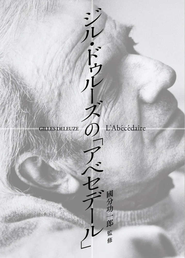DVD＞ジルドゥル－ズの「アベセデ－ル」 / 國分功一郎 - 紀伊國屋