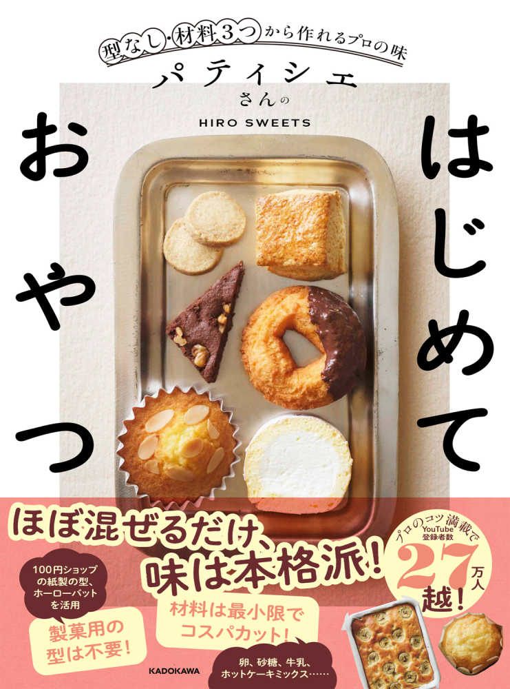 パティシエさんのはじめておやつ 型なし・材料3つから作れるプロの味