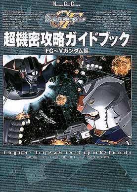 SDガンダムGgeneration－F超機密攻略ガイドブック FG