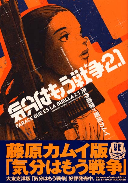 気分はもう戦争 2．1 / 藤原カムイ - 紀伊國屋書店ウェブストア