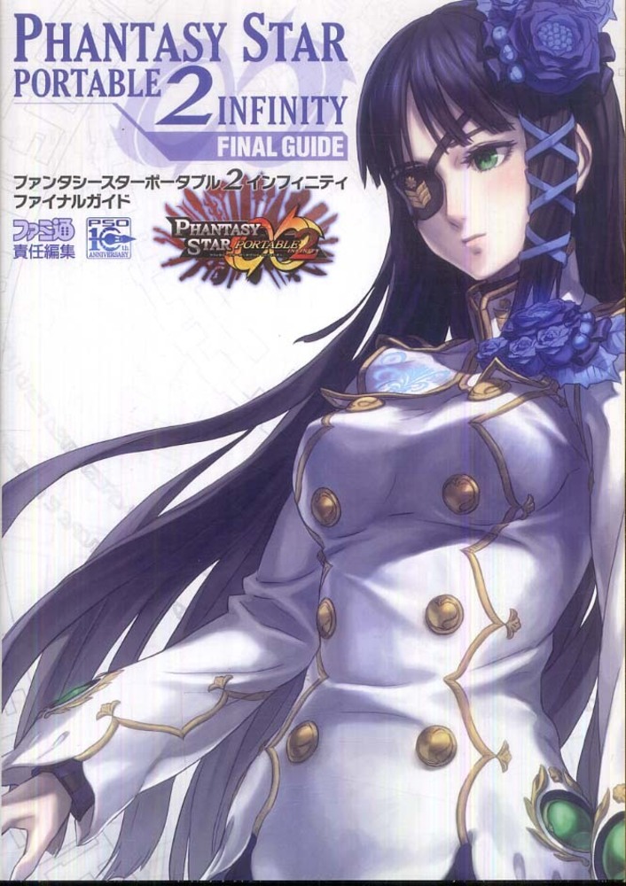 ファンタシ－スタ－ポ－タブル2インフィニティファイナルガイド