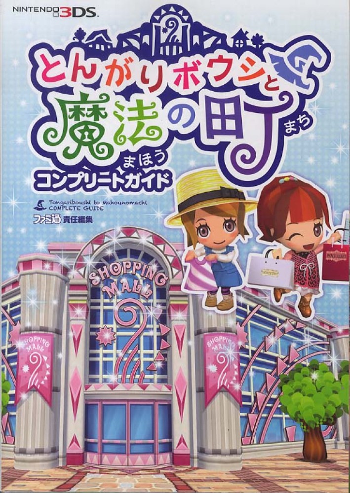 とんがりボウシと魔法の町コンプリ－トガイド / 週刊ファミ通編集部