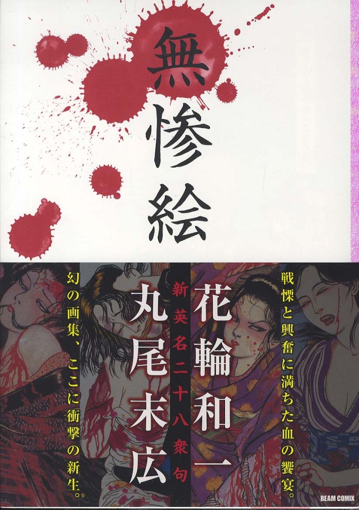 無惨絵 / 花輪和一/丸尾末広 - 紀伊國屋書店ウェブストア｜オンライン