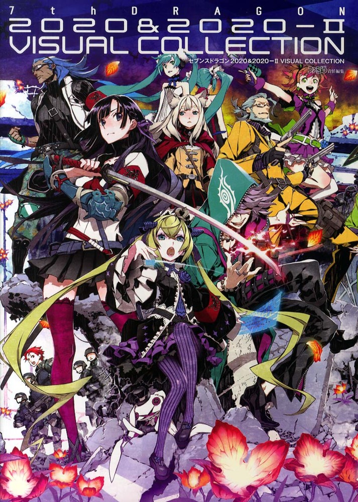 セブンスドラゴン2020＆2020－2ビジュアルコレクション