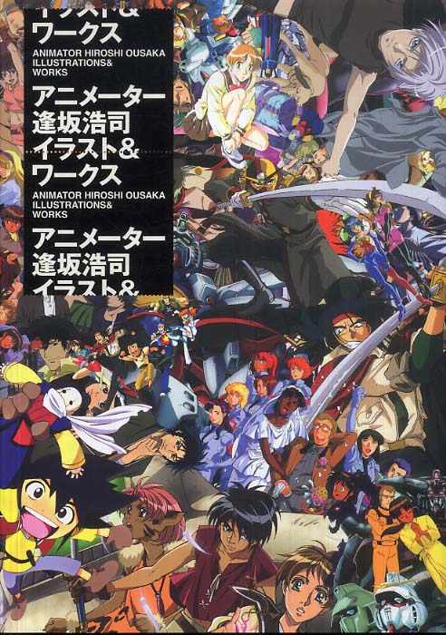 アニメ－タ－逢坂浩司イラスト＆ワ－クス / 逢坂 浩司【著
