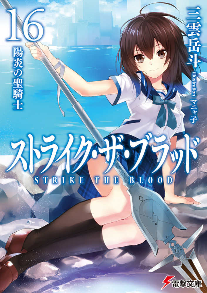 ストライク・ザ・ブラッド 16 / 三雲 岳斗【著】 - 紀伊國屋書店