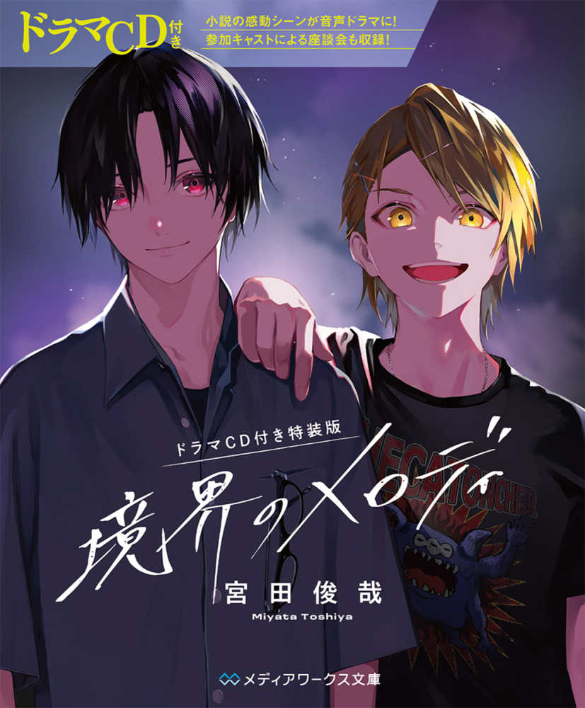 境界のメロディ / 宮田 俊哉【著】 - 紀伊國屋書店ウェブストア