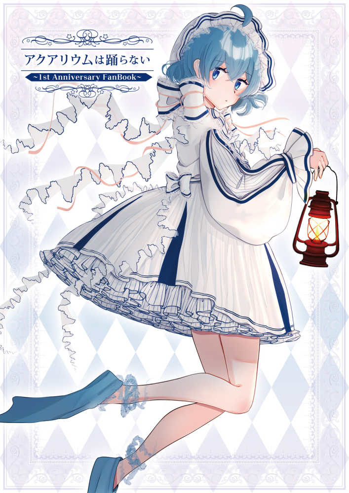 アクアリウムは踊らない ～1st Anniversary