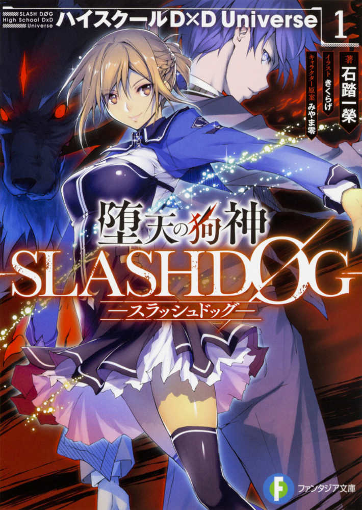 堕天の狗神－SLASHDOG－ 1 / 石踏 一榮【著】 - 紀伊國屋書店