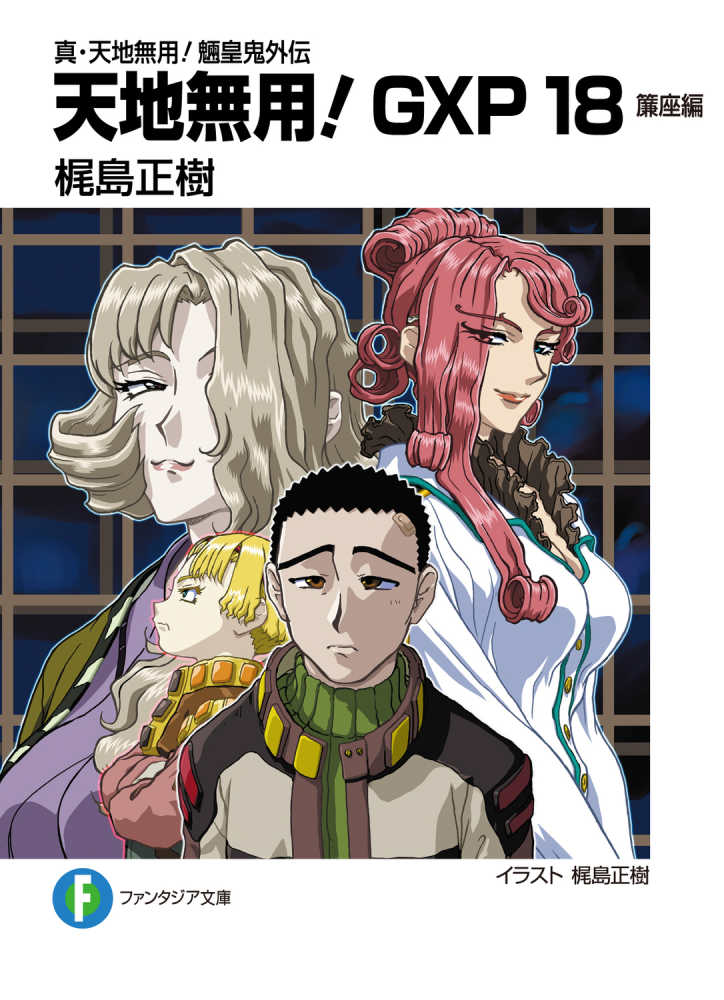 天地無用！GXP 18 / 梶島 正樹【著】 - 紀伊國屋書店ウェブストア