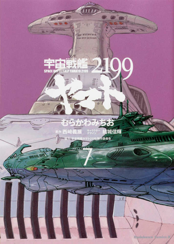宇宙戦艦ヤマト2199 第7巻 / むらかわみちお/西崎義展 - 紀伊國屋