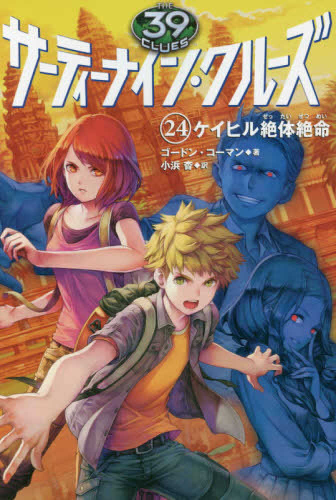 サ－ティ－ナイン・クル－ズ 24 / コーマン，ゴードン【著