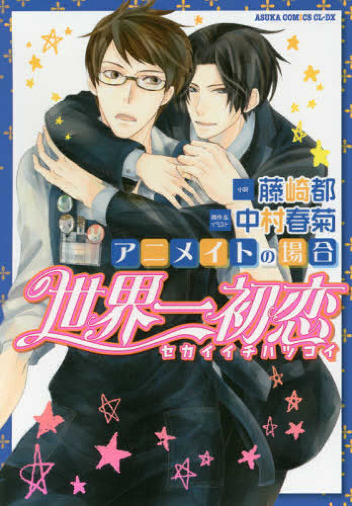 世界一初恋～アニメイトの場合～ / 中村春菊/藤崎都 - 紀伊國屋書店