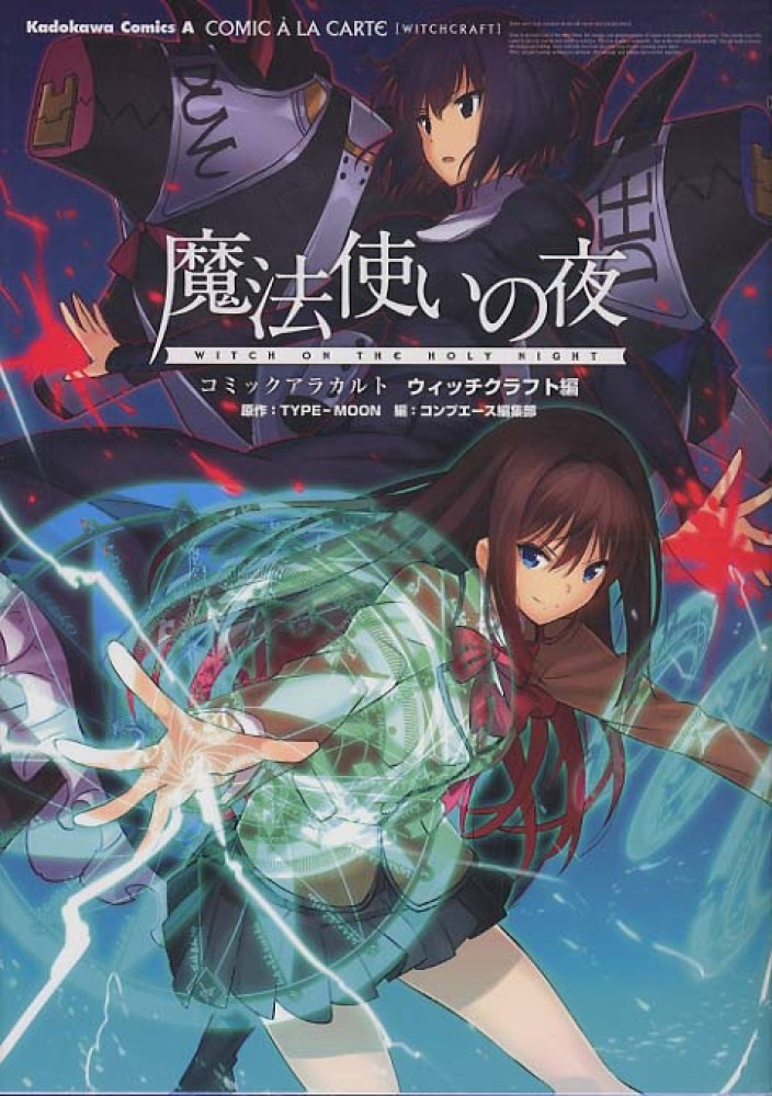 魔法使いの夜 ウィッチクラフト編 / TYPE－MOON/コンプエース