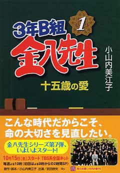 3年B組金八先生十五歳の愛 / 小山内 美江子【著】 - 紀伊國屋書店