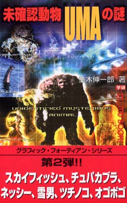 未確認動物UMAの謎 / 並木 伸一郎【著】 - 紀伊國屋書店ウェブ