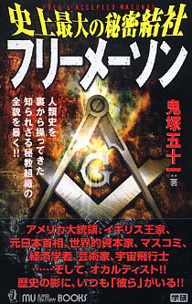史上最大の秘密結社フリ－メ－ソン / 鬼塚 五十一【著】 - 紀伊國屋
