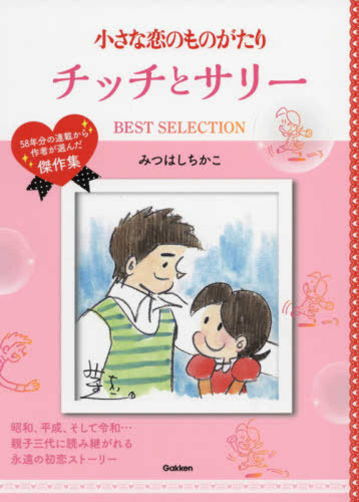 小さな恋のものがたりチッチとサリ－BEST SELECTION