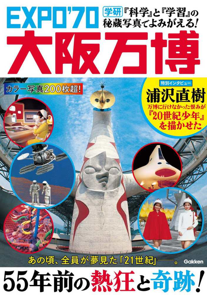 科学』と『学習』の秘蔵写真でよみがえる！ EXPO'70大阪万博