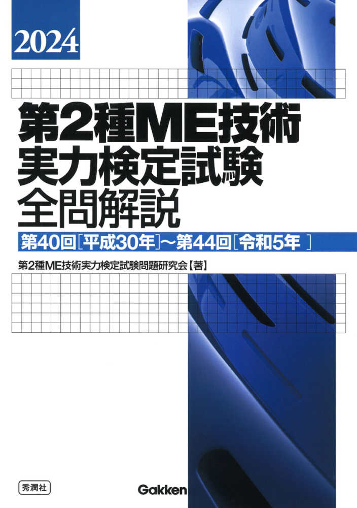 第2種ME技術実力検定試験全問解説 2024 / 第2種ME技術実力