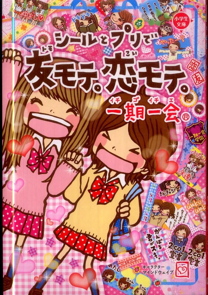 一期一会シ－ルとプリで友モテ。恋モテ。 / 学研教育出版【編