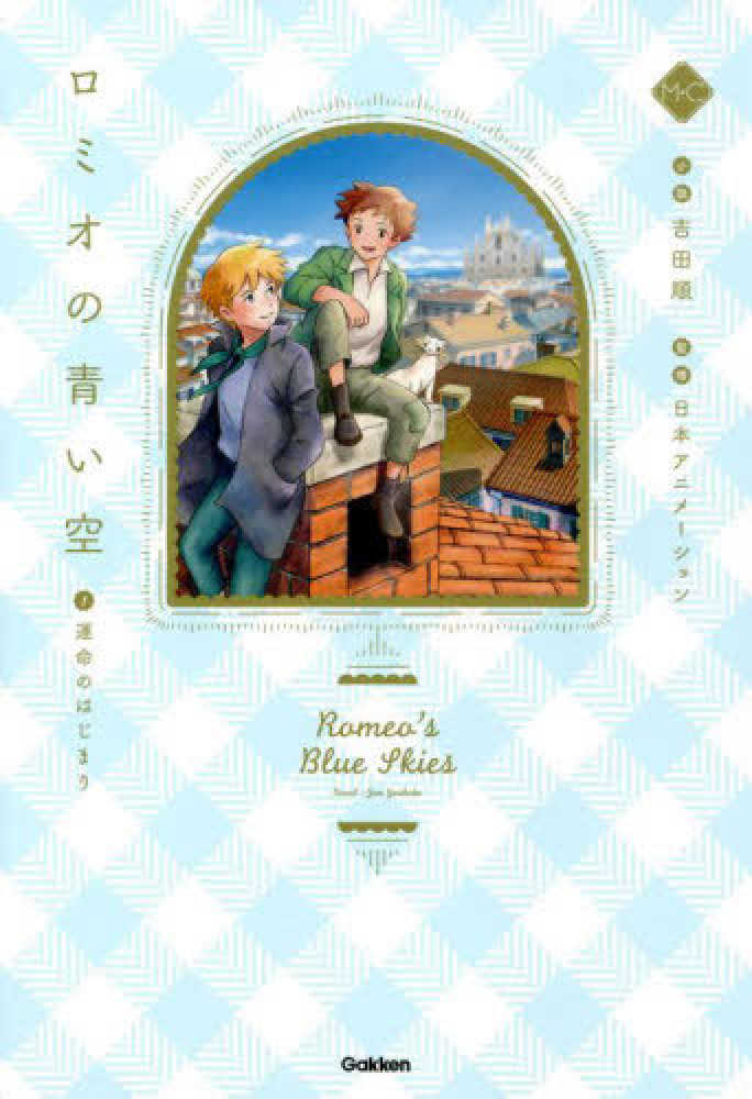 ロミオの青い空 1 / 日本アニメーション/吉田順 - 紀伊國屋書店ウェブ