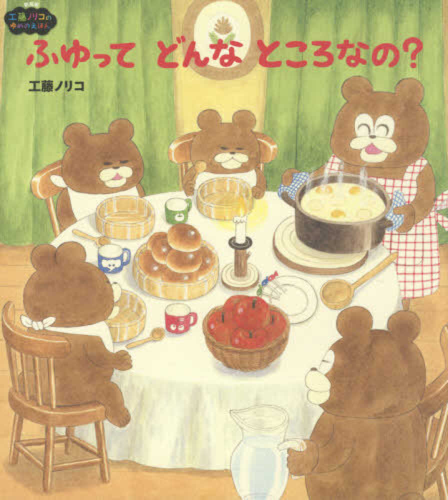 ふゆってどんなところなの？ / 工藤 ノリコ【作】 - 紀伊國屋書店