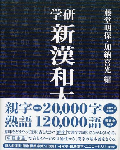 学研新漢和大字典 / 藤堂 明保/加納 喜光【編】 - 紀伊國屋書店ウェブ