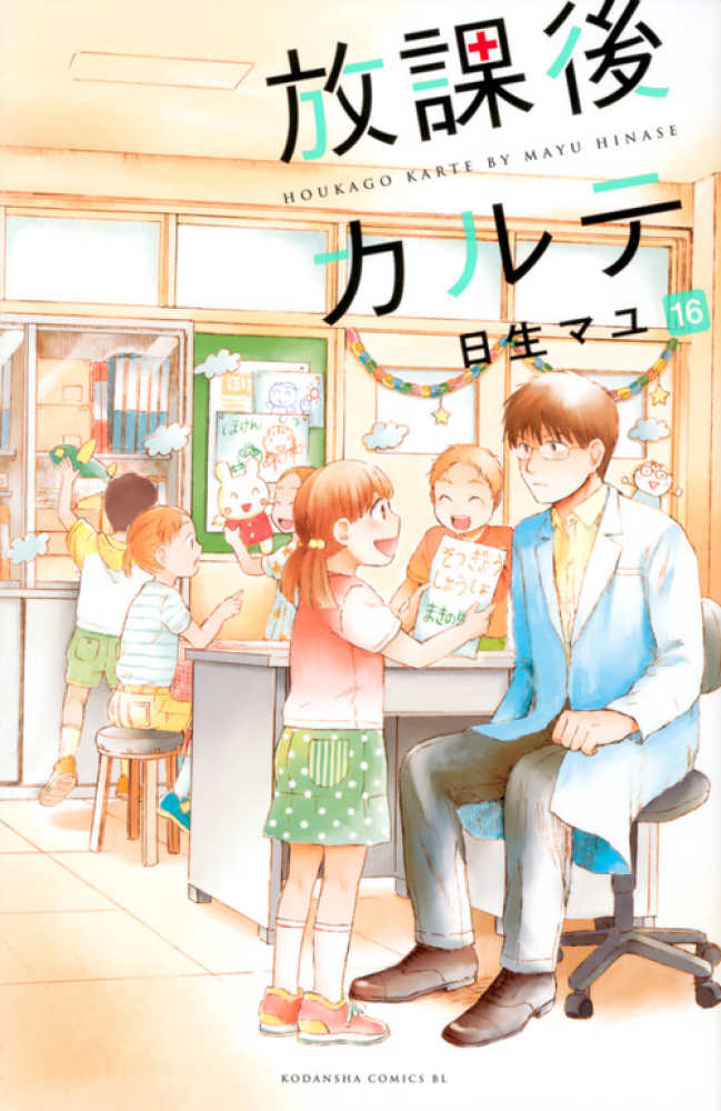 放課後カルテ 16 / 日生マユ - 紀伊國屋書店ウェブストア