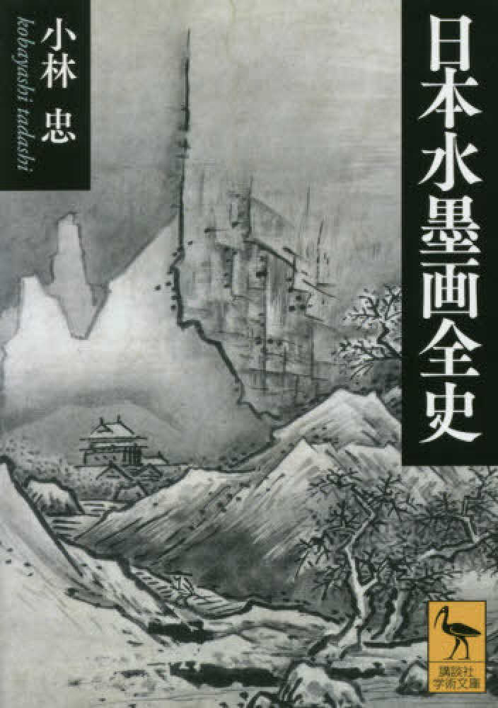 日本水墨画全史 / 小林 忠【著】 - 紀伊國屋書店ウェブストア