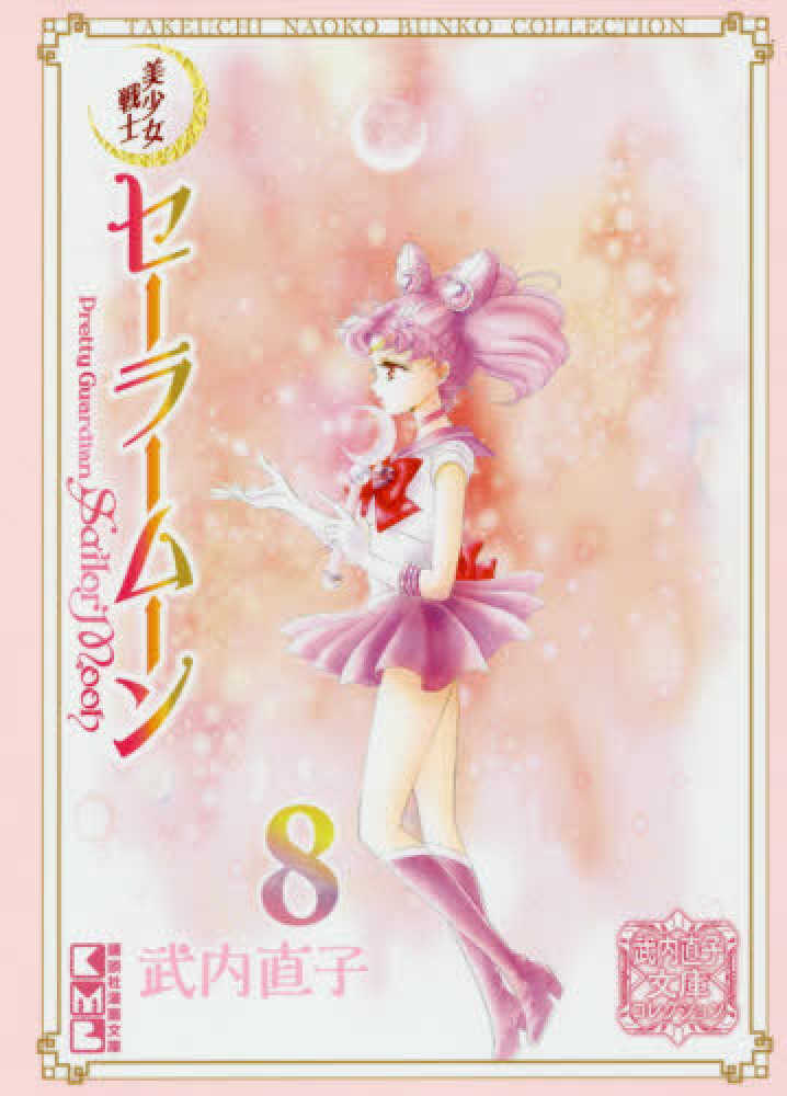 美少女戦士セ－ラ－ム－ン 8 / 武内直子 - 紀伊國屋書店ウェブストア