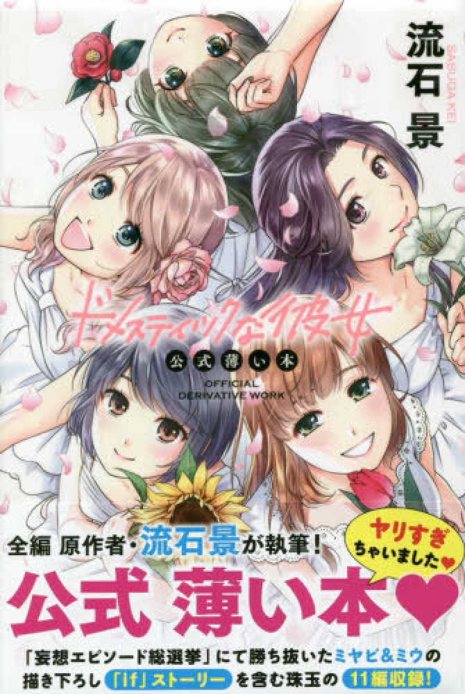 ドメスティックな彼女公式薄い本 / 流石景 - 紀伊國屋書店ウェブストア