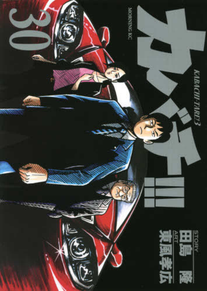 カバチ！！！ 30 / 田島隆/東風孝広 - 紀伊國屋書店ウェブストア