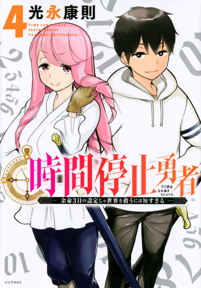 時間停止勇者 4 / 光永康則 - 紀伊國屋書店ウェブストア｜オンライン