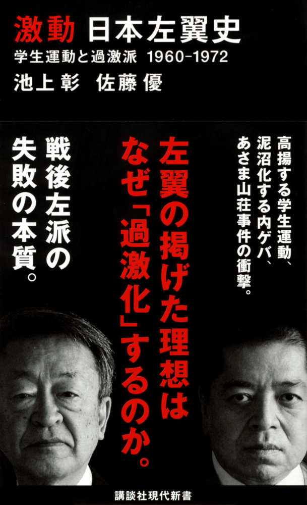 激動日本左翼史 / 池上 彰/佐藤 優【著】 - 紀伊國屋書店ウェブストア